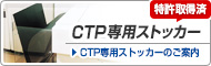 特許出願済CTP専用ストッカー